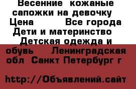 Весенние  кожаные сапожки на девочку › Цена ­ 450 - Все города Дети и материнство » Детская одежда и обувь   . Ленинградская обл.,Санкт-Петербург г.